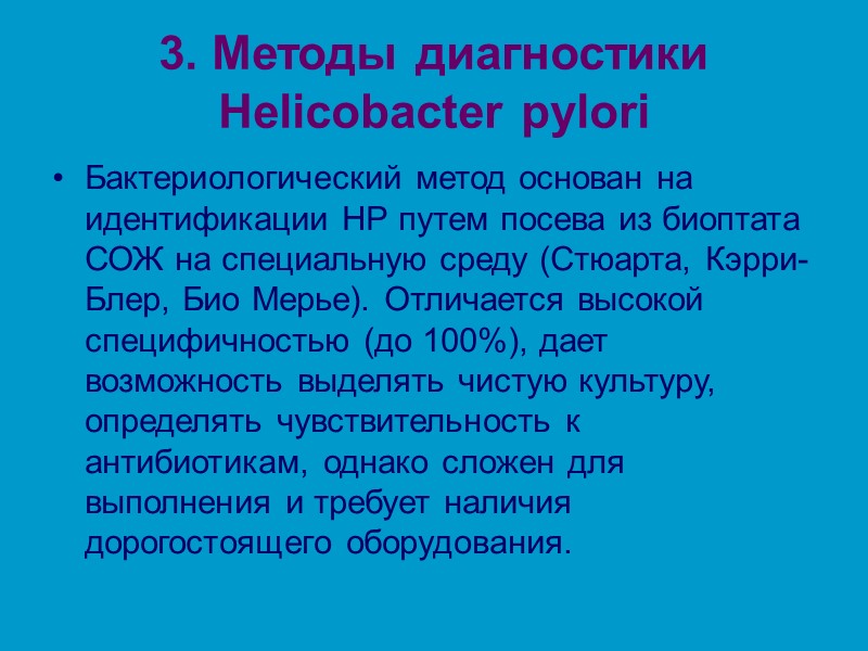 3. Методы диагностики Helicobacter pylori Бактериологический метод основан на идентификации НР путем посева из